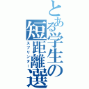 とある学生の短距離選手（スプリンター）