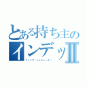 とある持ち主のインデックスⅡ（ファイブ・ジェネレーター）