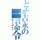 とある吉永の一言命令（座るな倒れろ）