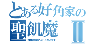 とある好角家の聖飢魔Ⅱ（相撲協会公認ヘビーメタルバンド）