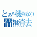 とある機械の情報消去（アンインストール）