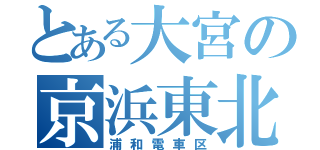 とある大宮の京浜東北線（浦和電車区）