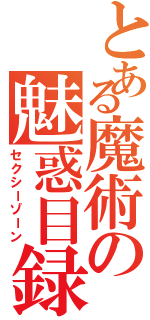 とある魔術の魅惑目録（セクシーゾーン）