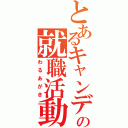 とあるキャンディーの就職活動（わるあがき）