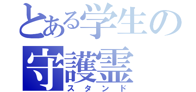 とある学生の守護霊（スタンド）