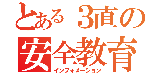 とある３直の安全教育（インフォメーション）