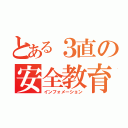 とある３直の安全教育（インフォメーション）