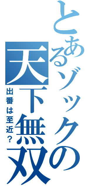 とあるゾックの天下無双（出番は至近？）