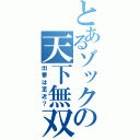 とあるゾックの天下無双（出番は至近？）