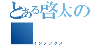 とある啓太の（インデックス）