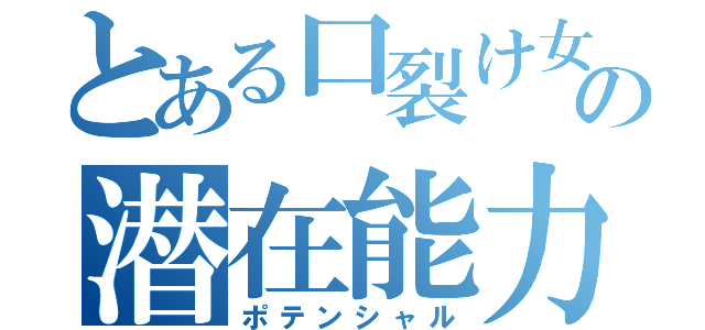 とある口裂け女の潜在能力（ポテンシャル）