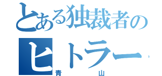 とある独裁者のヒトラー（青山）