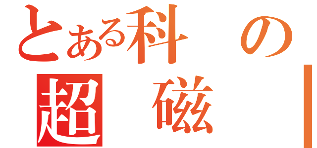 とある科學の超電磁砲（）