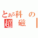 とある科學の超電磁砲（）