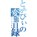 とあるぴぃの変態目録（ニーソックス）