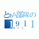 とある部隊の１９１１（Ｍ．Ｅ．Ｕ．）