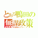 とある鴨田の無謀政策（不合格オンリー）