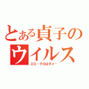 とある貞子のウイルス放送（エロ・グロはダメ♡）