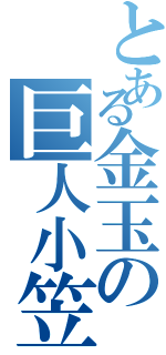 とある金玉の巨人小笠原Ⅱ（）