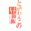 とあるわんこの昼御飯（インデックス）