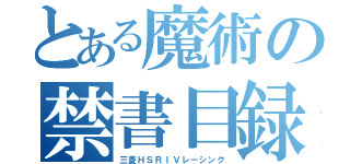 とある魔術の禁書目録（三菱ＨＳＲＩＶレーシング）