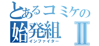 とあるコミケの始発組Ⅱ（インファイター）