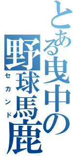 とある曳中の野球馬鹿（セカンド）