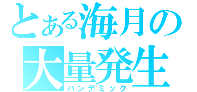 とある海月の大量発生（パンデミック）