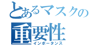 とあるマスクの重要性（インポータンス）