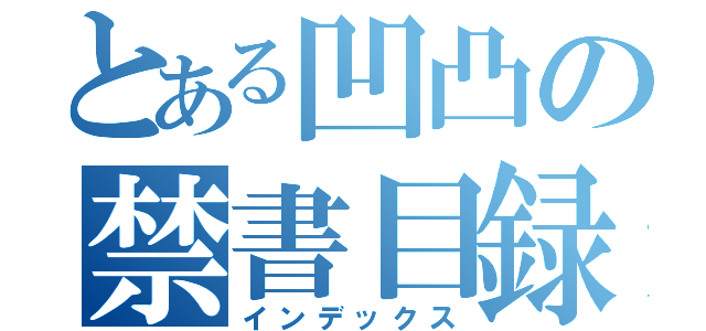 とある凹凸の禁書目録（インデックス）