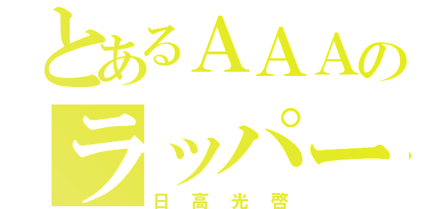 とあるＡＡＡのラッパー（日高光啓）