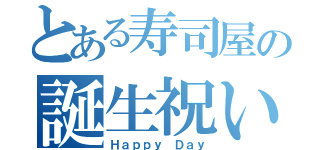 とある寿司屋の誕生祝い（Ｈａｐｐｙ Ｄａｙ）