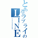 とあるラブライバーのＬＩＮＥ垢（アイカツクラスタでもある）