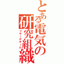 とある電気の研究組織（リサーチチーム）