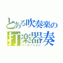 とある吹奏楽の打楽器奏（パーカッション）