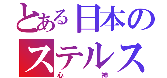 とある日本のステルス機（心神）