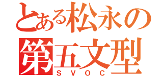 とある松永の第五文型（ＳＶＯＣ）