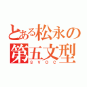 とある松永の第五文型（ＳＶＯＣ）