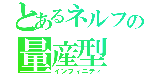 とあるネルフの量産型（インフィニティ）