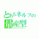 とあるネルフの量産型（インフィニティ）