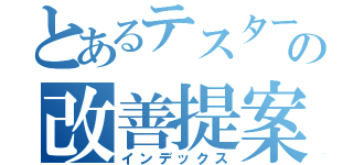 とあるテスターの改善提案（インデックス）