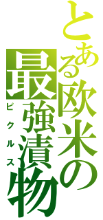 とある欧米の最強漬物（ピクルス）