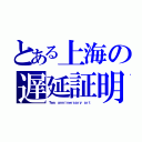 とある上海の遅延証明（Ｔｗｏ ａｎｎｉｖｅｒｓａｒｙ ａｒｔ）