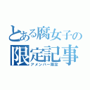 とある腐女子の限定記事（アメンバー限定）