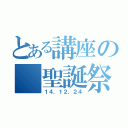 とある講座の 聖誕祭（１４．１２．２４）