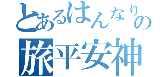 とあるはんなり京の旅平安神宮（）