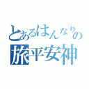 とあるはんなり京の旅平安神宮（）