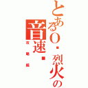 とあるＯ•烈火星空〃の音速﹏（攻略組）