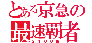 とある京急の最速覇者（２１００形）