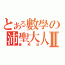 とある數學の沛聖大人Ⅱ（蘿莉控）